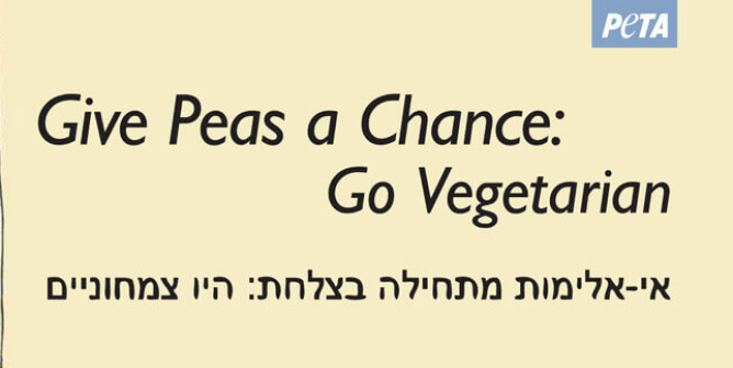 Give Peas a Chance (Hebrew) PSA